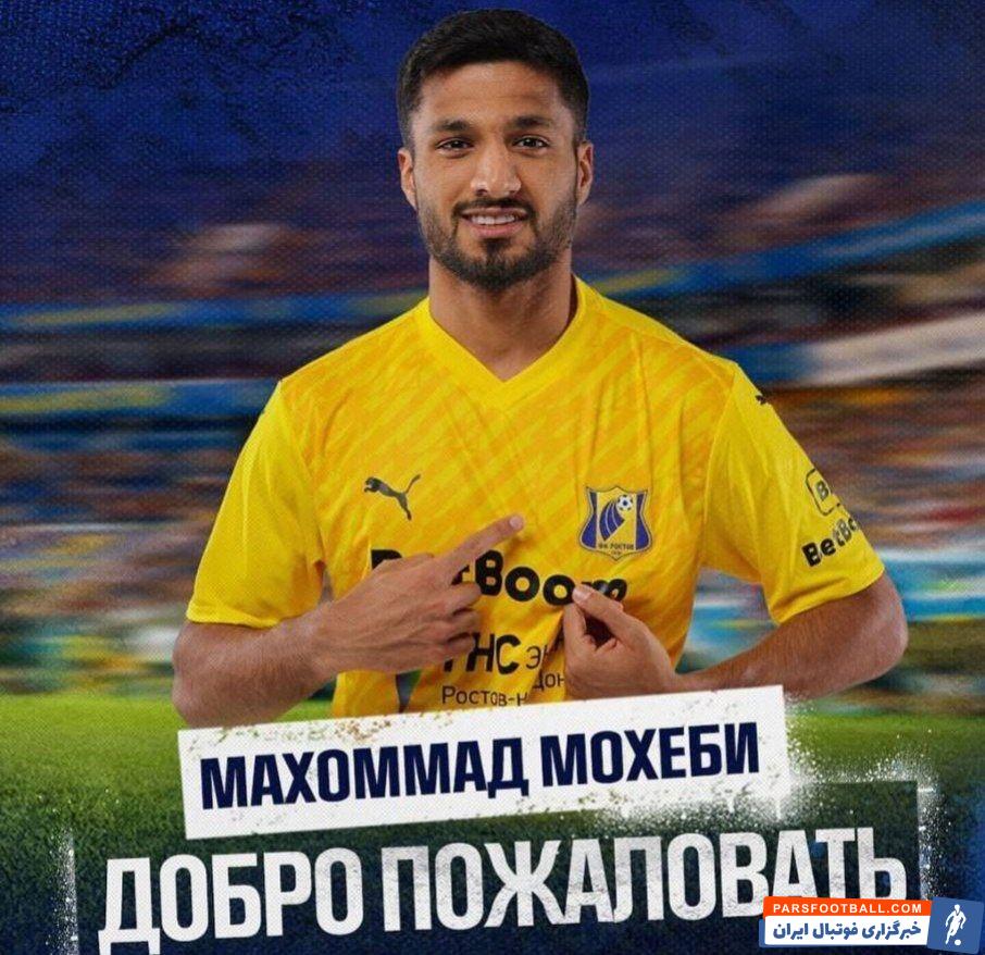 محمد محبی به صورت رسمی به روستوف روسیه ملحق شد