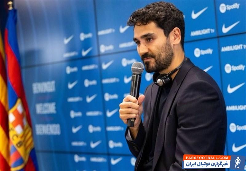 گوندوگان : افتخار میکنم که اینجا در این باشگاه شگفتانگیز هستم