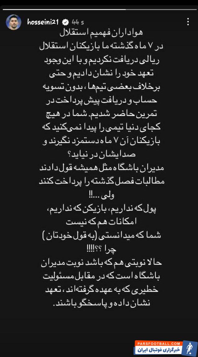 استقلال ؛ بازیکنان تیم استقلال علیه مدیران این باشگاه موضع گرفتند