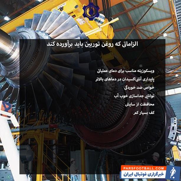 الزاماتی که روغن توربین ایرانول باید برآورده کند