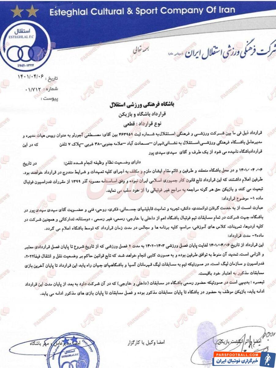 مهدی مهدی پور قراردادی نجومی با استقلال بسته است