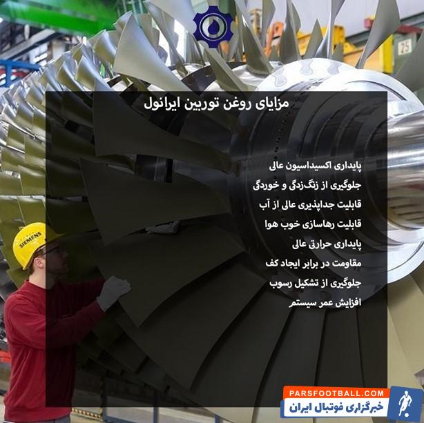 مزایای روغن توربین ایرانول