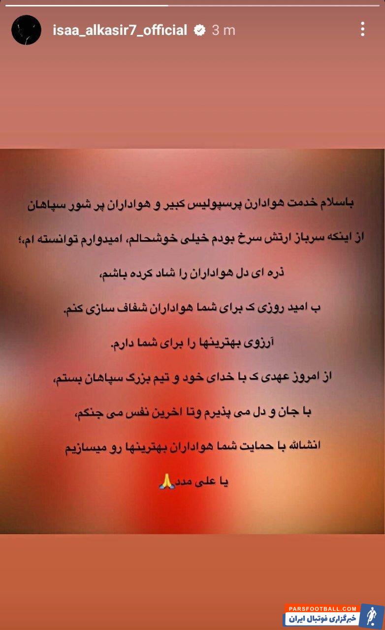 عیسی آل‌ کثیر استوری عجیبی در صفحه خود منتشر کرد