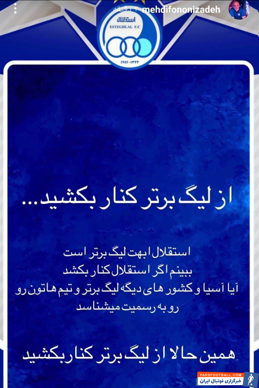 مهدی فنونی زاده پیشکسوت استقلال پیام مهمی را منتشر کرد