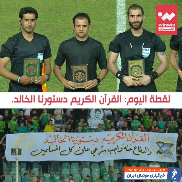 لیگ عراق ؛ حضور بازیکنان و داور بازی در دیدار الشرطه و القاسم با قرآن در زمین بازی