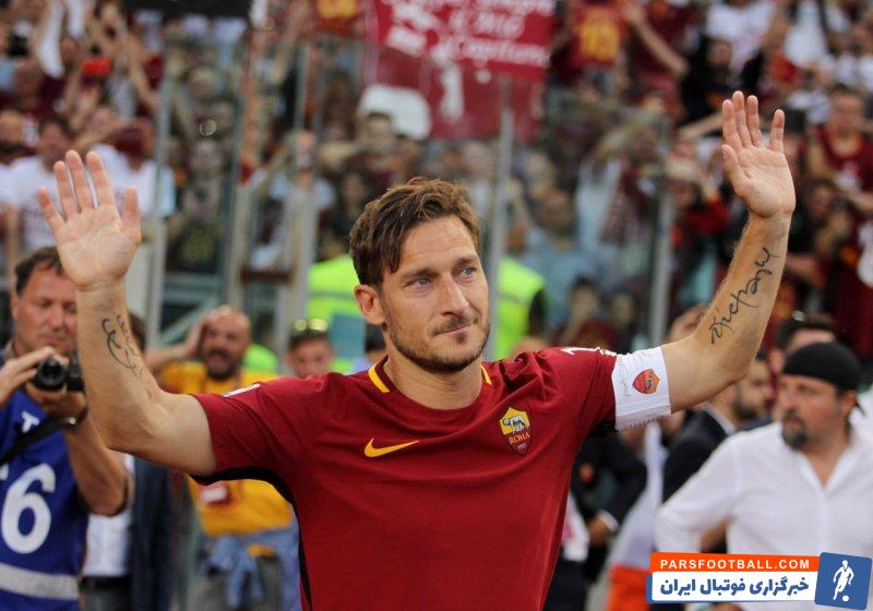 توتی : بعد از فوتبال هنوز چیزی پیدا نکرده‌ام که حالم را خوب کند