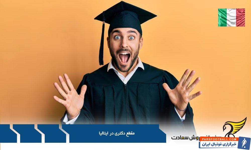 بهترین دانشگاه ها برای تحصیل در مقطع دکتری در ایتالیا