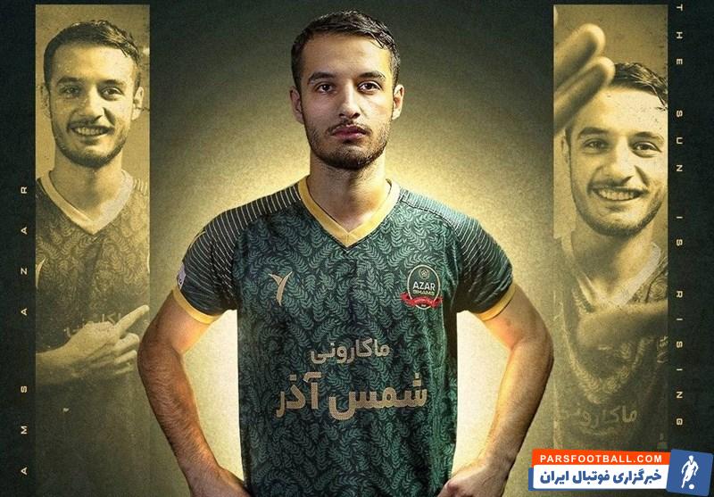 شمس آذر ؛ علی پوراسماعیل با قراردادی دو ساله راهی شمس آذر شد