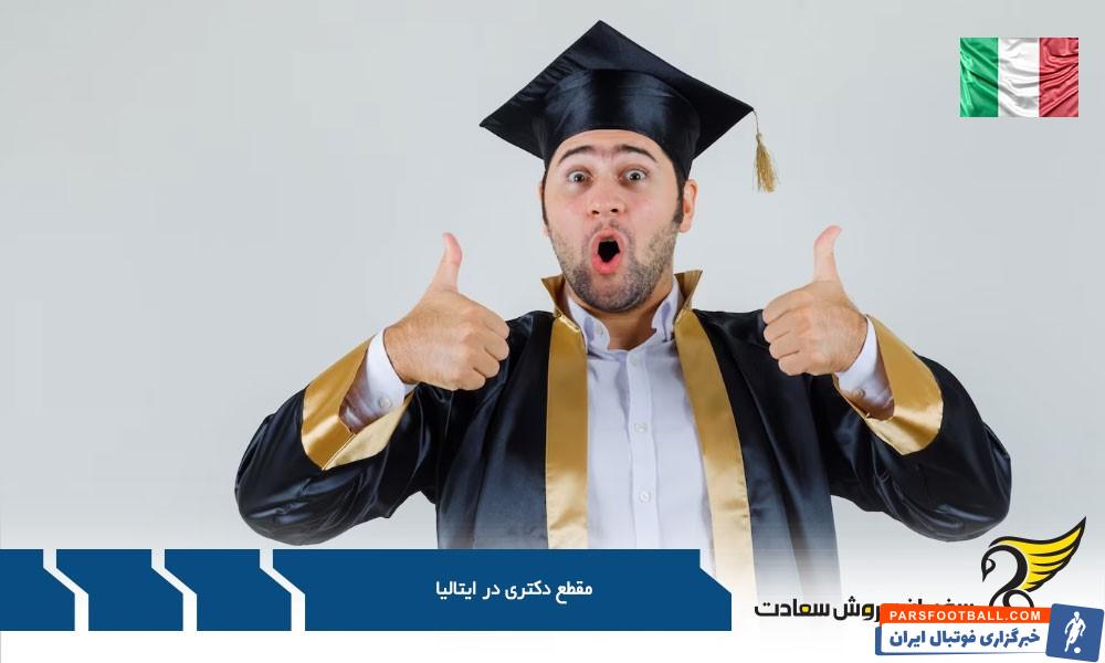 بهترین دانشگاه ها برای تحصیل در مقطع دکتری در ایتالیا