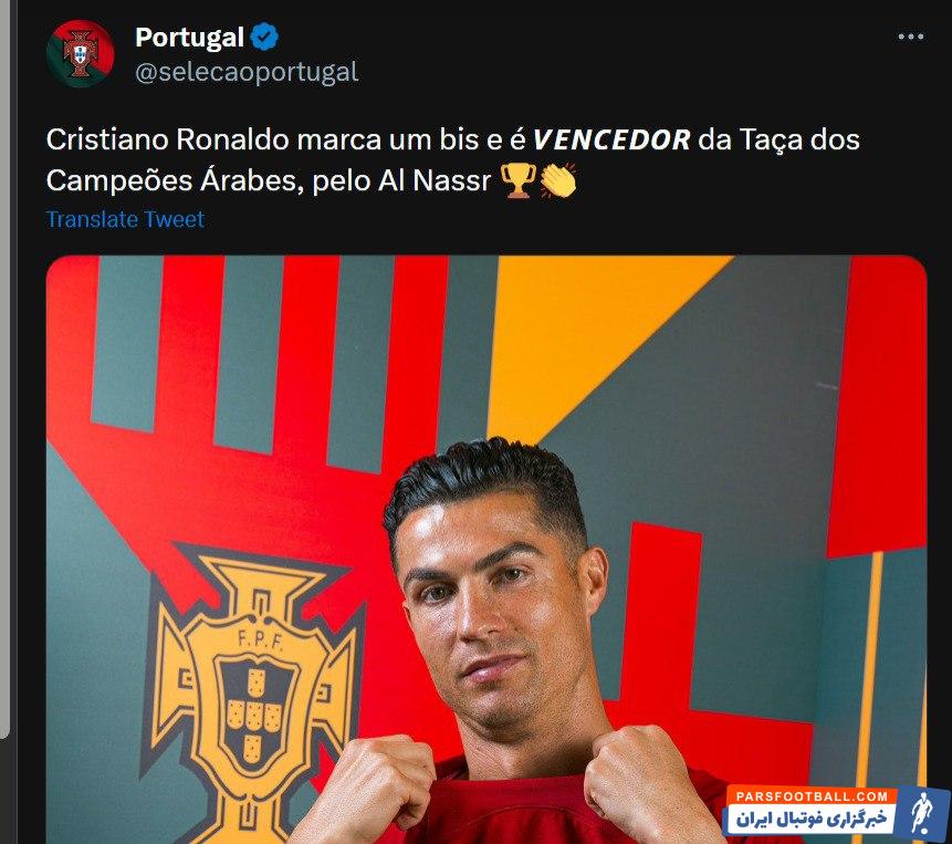 رونالدو ؛ تبریک توئیتری تیم ملی پرتغال به رونادو برای کسب جام در النصر 