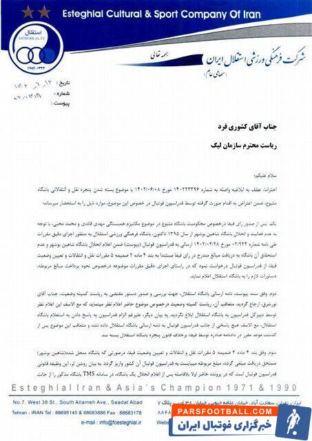 نامه اعتراضی و تند باشگاه استقلال به سازمان لیگ؛ لطفاً مانع این فرد شوید!