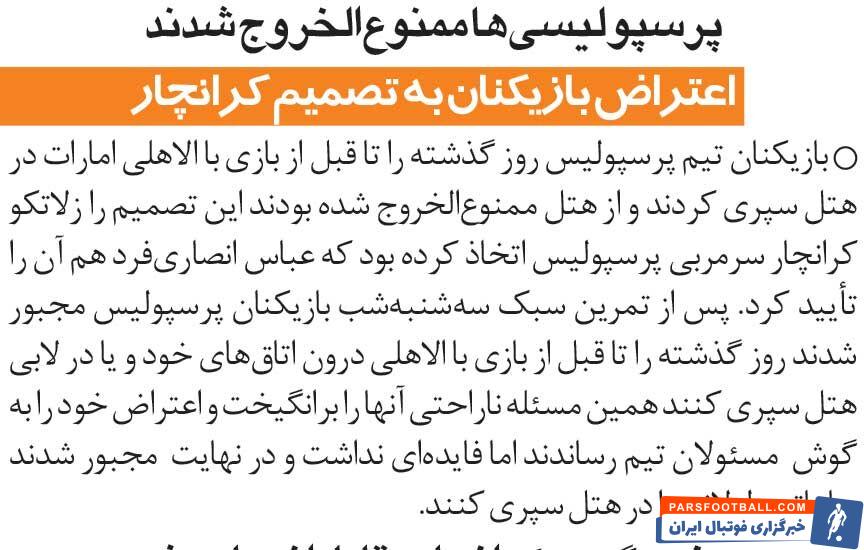خبرورزشی‌گردی| پرسپولیسی‌ها ممنوع الخروج شدند!