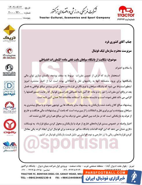 سند برای کسر امتیاز از سپاهان؟/ شاکی جدید به پرسپولیس و استقلال پیوست؛ تیم متخلف را ۳ - صفر بازنده اعلام کنید!