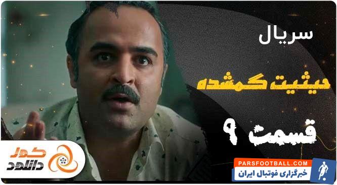 قسمت نهم سریال حیثیت گمشده