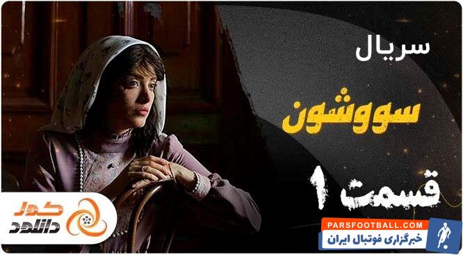 دانلود سریال سووشون