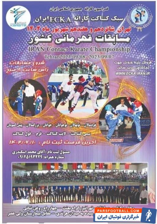 مسابقات کنتاکت کاراته انتخابی تیم ملی برگزار می شود 