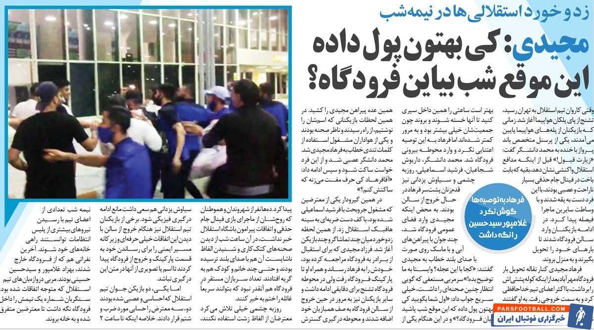 خبرورزشیگردی| کتککاری بازیکنان استقلال در فرودگاه/ مجیدی: کی بهتون پول داده این موقع شب بیاین فرودگاه؟