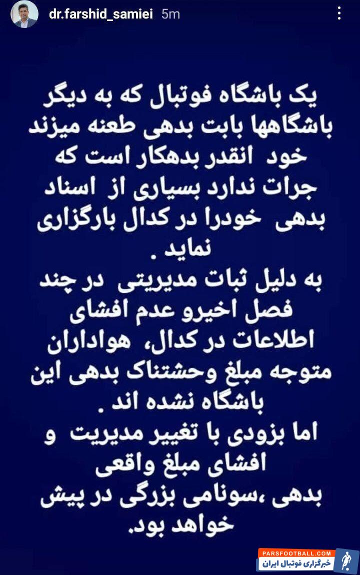 عکس| استوری جنجالی عضو هیات مدیره استقلال؛ سونامی بزرگی در پیش خواهد بود!