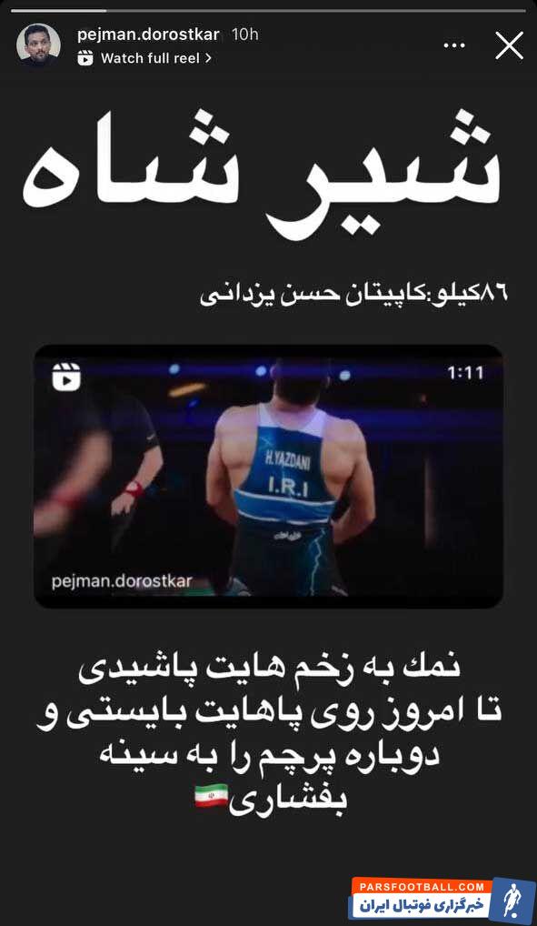 استوری پژمان درستکار برای حسن یزدانی