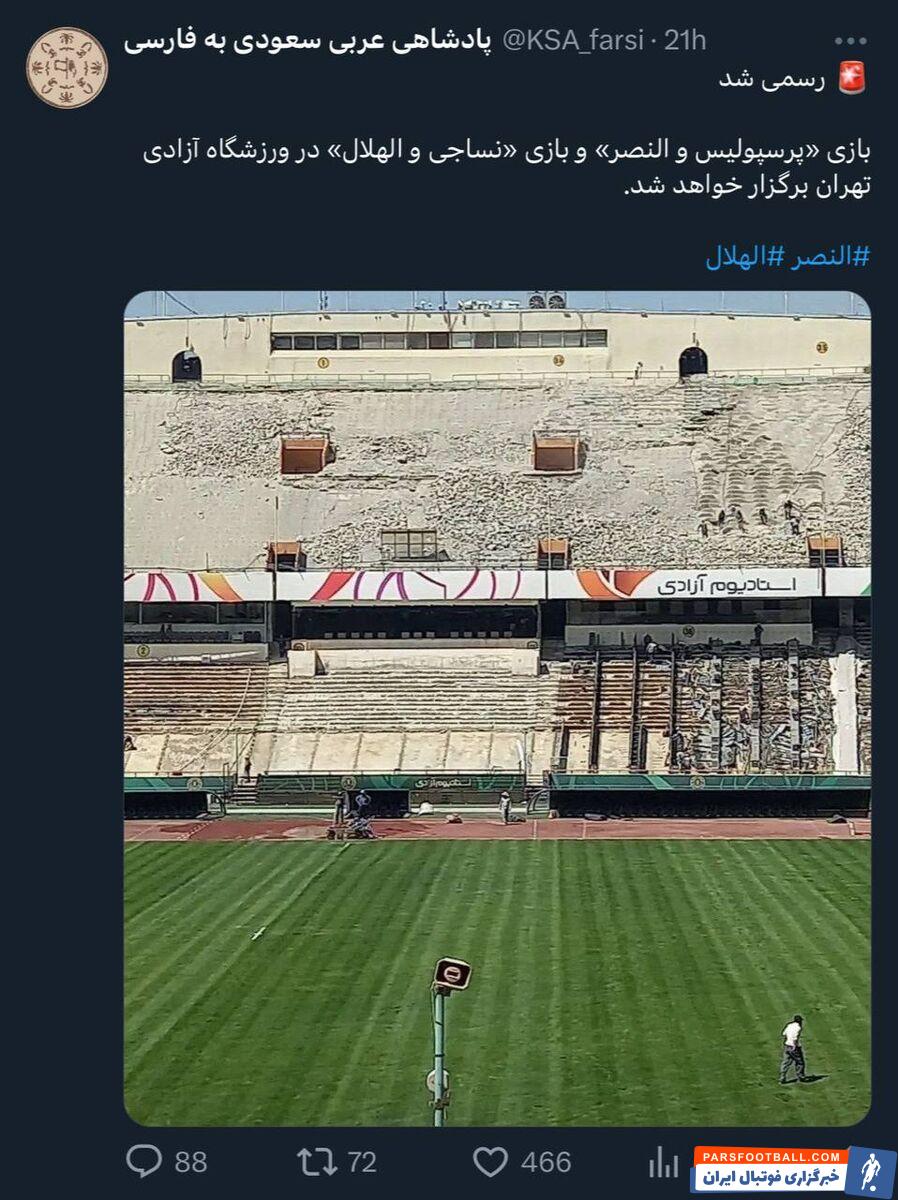 عکس| تصویر تحقیرآمیز اکانت پادشاهی سعودی از ورزشگاه آزادی/ عربستانی‌ها به میزبانی پرسپولیس طعنه زدند!