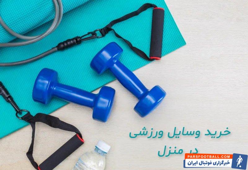 راهنمای خرید وسایل بدنسازی در منزل