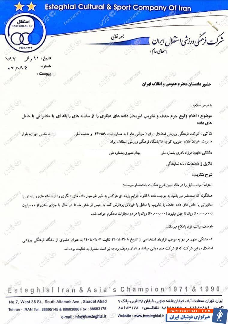 نامه باشگاه استقلال به دادگاه و شکایت از افرادی که ایمیل ها را پاک کردند/ ابهامات بیشتر شد!