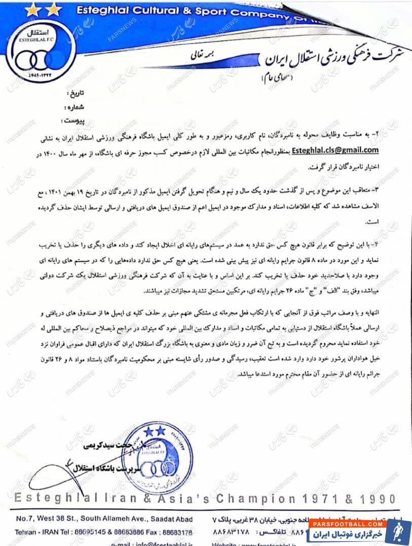 نامه باشگاه استقلال به دادگاه و شکایت از افرادی که ایمیل ها را پاک کردند/ ابهامات بیشتر شد!