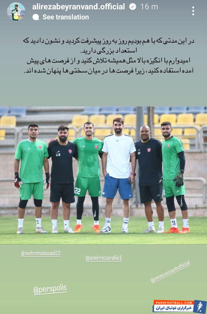 عکس| بیرانوند در اینستاگرام پیام داد/ تکلیف گلر پرسپولیس برای تقابل با یاران رونالدو مشخص شد؟