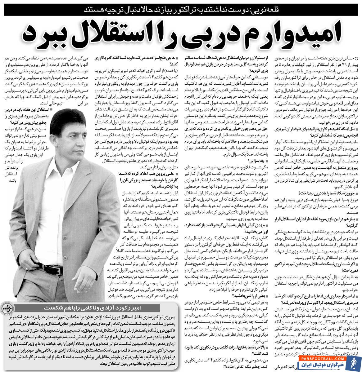 خبرورزشیگردی| قلعهنویی: امیدوارم استقلال دربی را ببرد/ بعضی از هواداران استقلال به من کم لطفی کردند