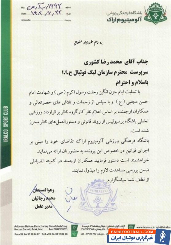 آلومینیوم اراک از پرسپولیس به دلیل تخلف در ثبت قراردادهایش شکایت کرد