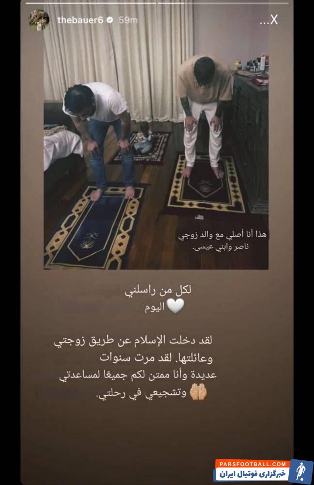عکس| مدافع آلمانی لیگ عربستان مسلمان شد