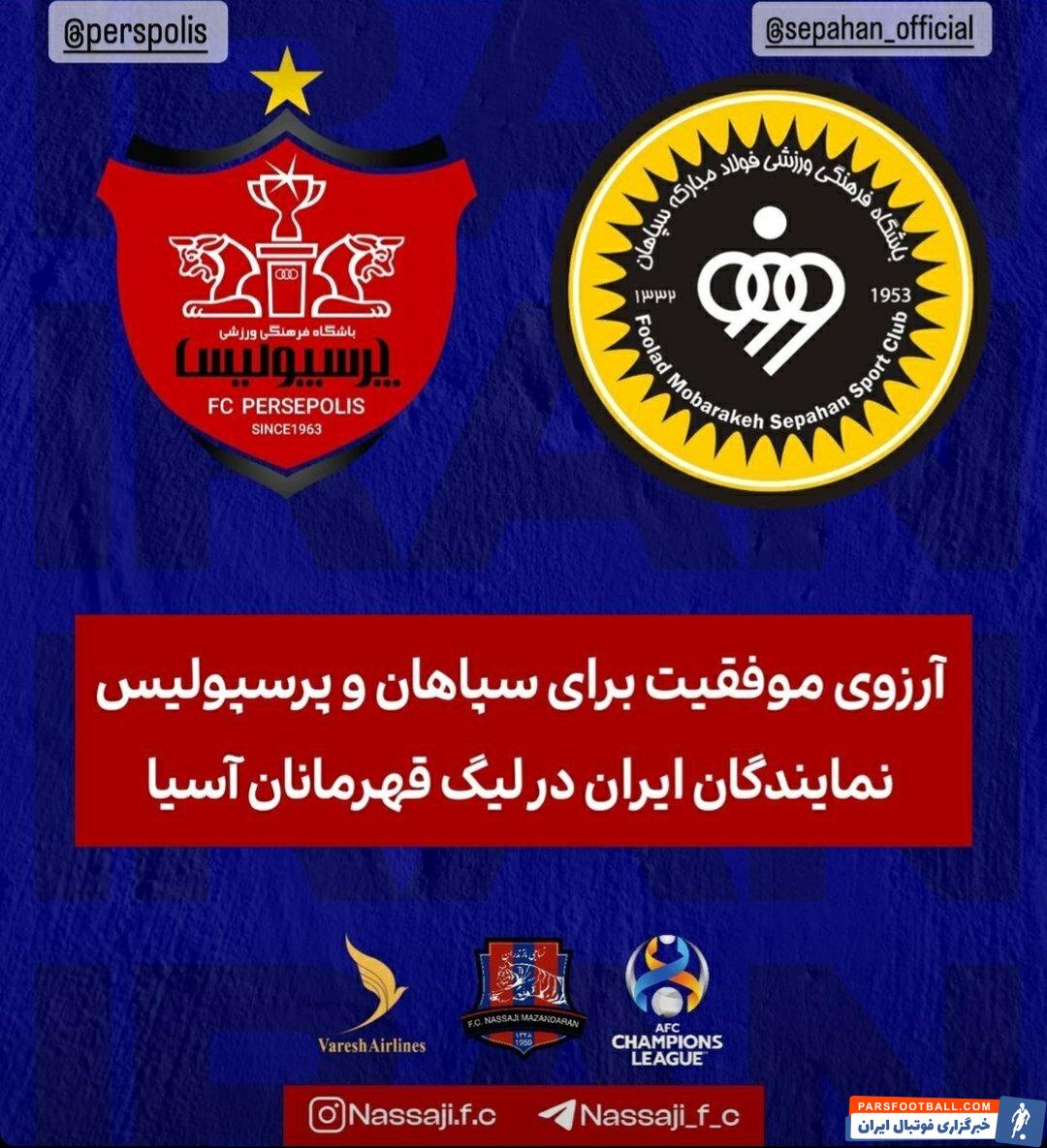 عکس| پیام خاص نساجی برای سپاهان و پرسپولیس در آسیا