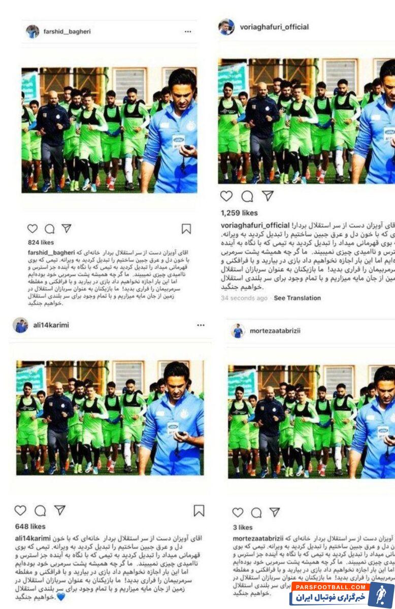 موضع‌گیری تند و تاریخی بازیکنان استقلال علیه مدیران باشگاه: نمی‌گذاریم سرمربی استقلال را فراری بدهید/ کاری کردید که استقلال چیزی جز استرس و ناامیدی نمی‌بیند