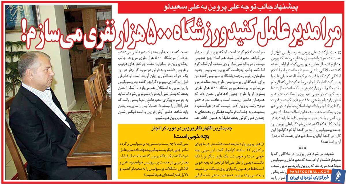 خبرورزشیگردی| پرسپولیس را به من بدهید، برایش ورزشگاه ۵۰۰ هزار نفری میسازم/ پروین در اندیشه مدیرعاملی پرسپولیس!