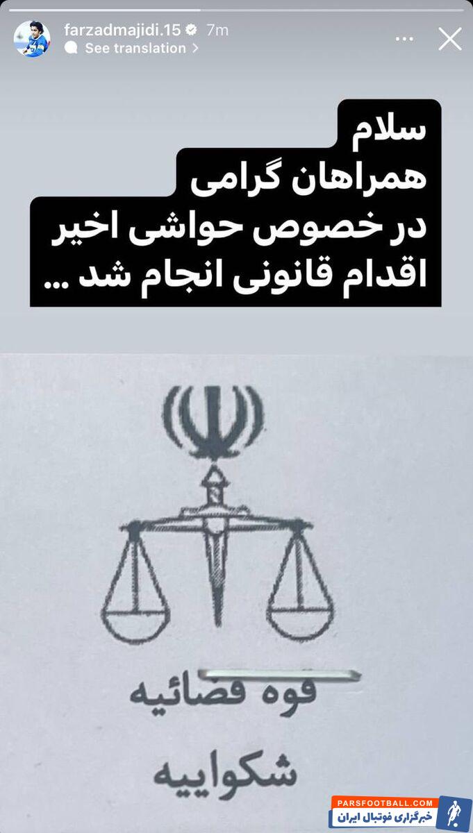 عکس| شکایت فرزاد مجیدی از خواننده مطرح