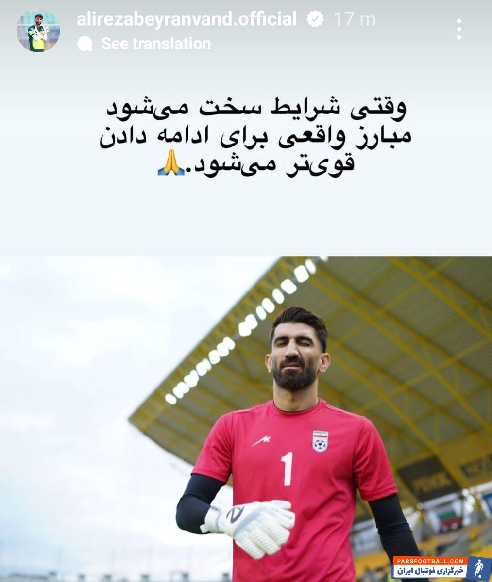علیرضا بیرانوند پیام مهمی را برای هواداران پرسپولیس منتشر کرد