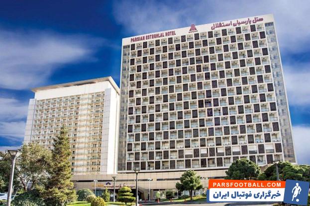 رزرو هتل پارسیان استقلال تهران