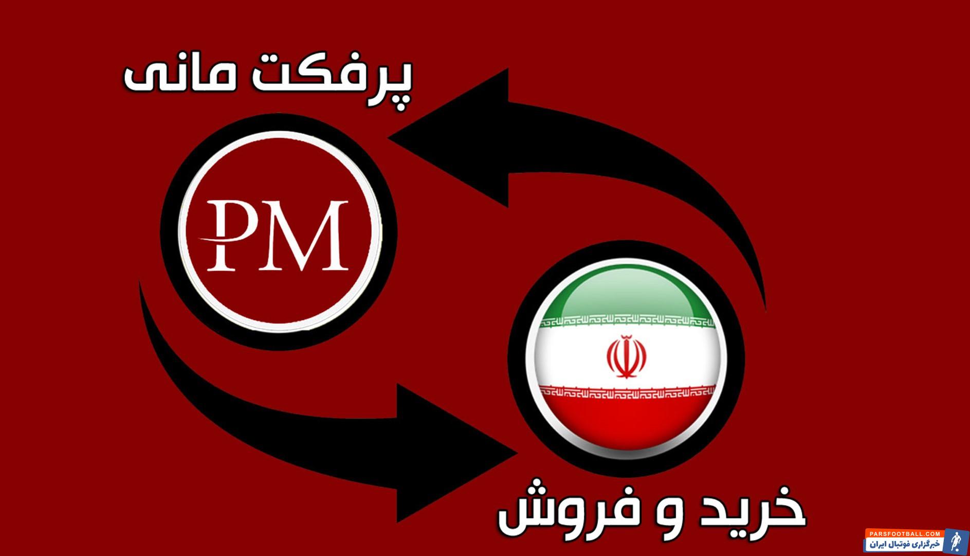 آموزش خرید و ساخت حساب پرفکت مانی