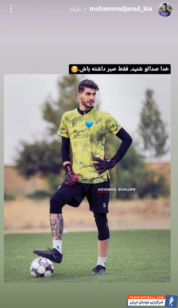 محمدجواد کیا اجازه تمرین با تیم استقلال را پیدا نکرد