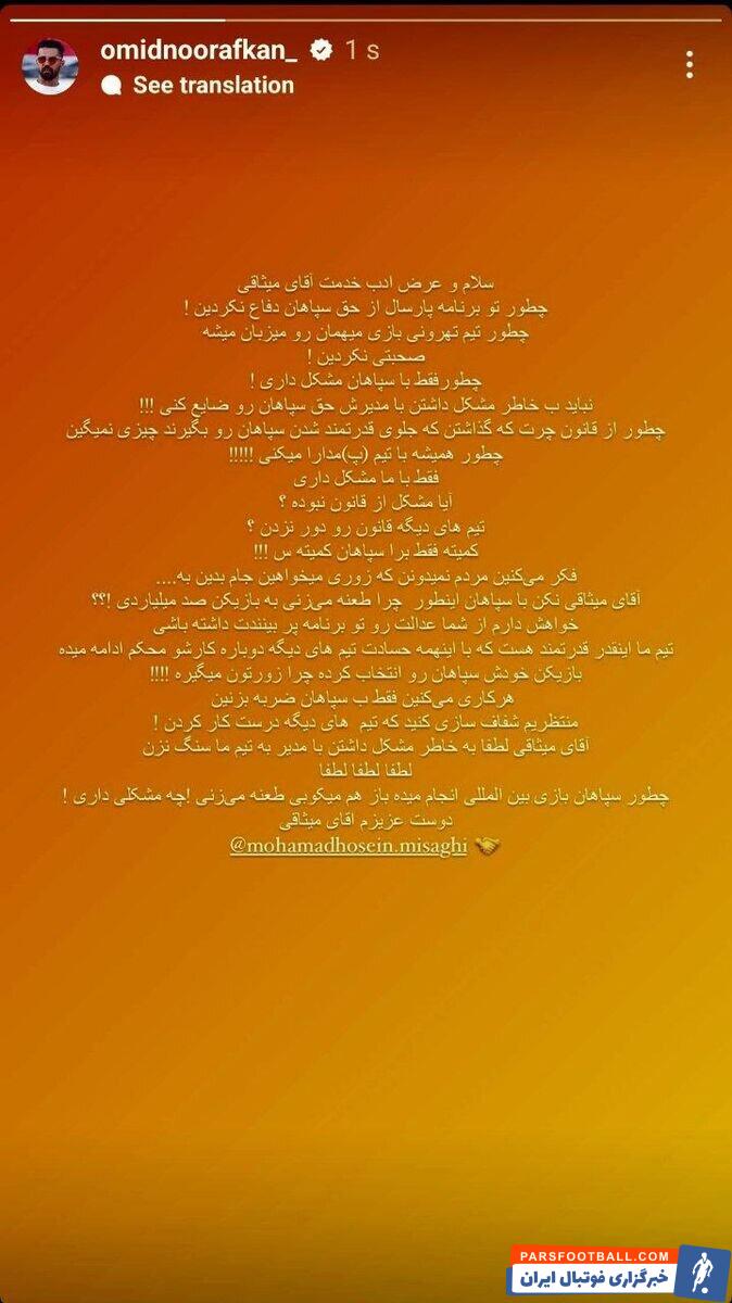 امید نورافکن با انتشار یک استوری از میثاقی انتقاد کرد و به پرسپولیس کنایه زد