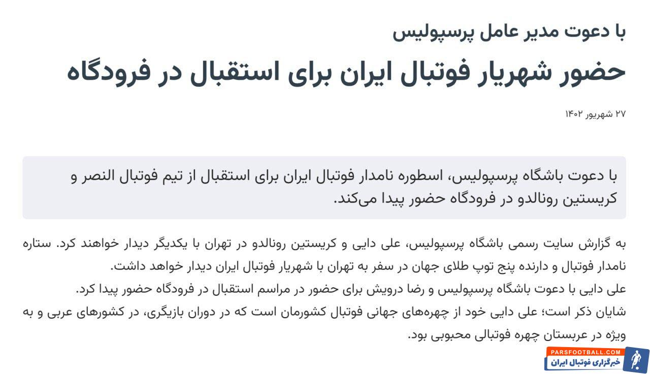 علی دایی با دعوت رضا درویش به استقبال کریستیانو رونالدو رفت