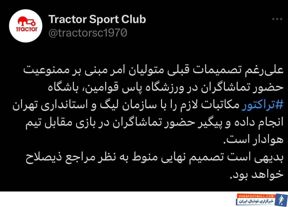 تراکتور به دنبال حضور هواداران خود در دیدار مقابل تیم هوادار