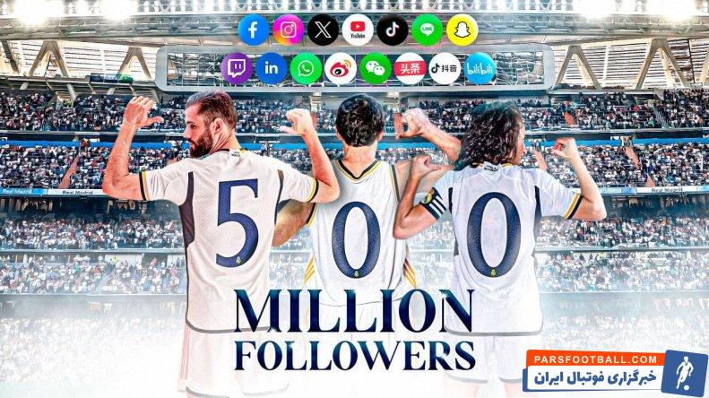 رئال مادرید ؛ 500 میلیون فالوور در شبکه های اجتماعی برای رئال مادرید