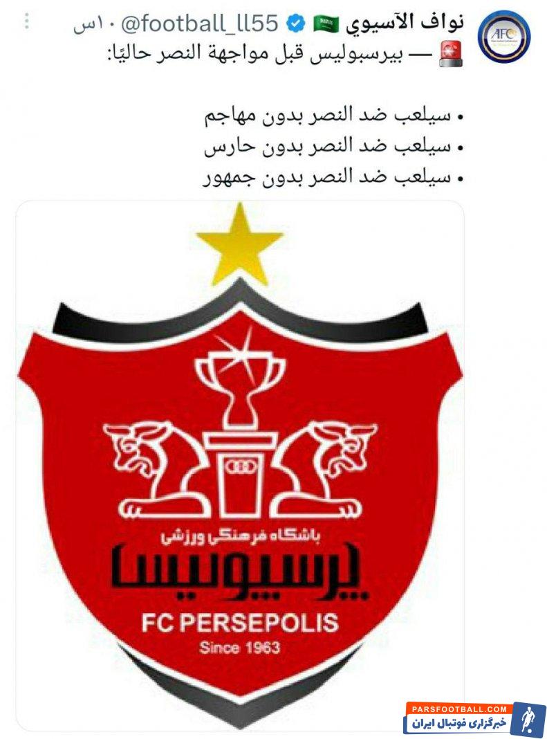 پرسپولیس بدون مهاجم، بدون دروازه‌بان و بدون تماشاگر مقابل النصر 