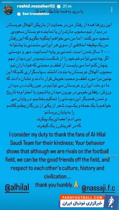 رشید مظاهری به تشکر هواداران الهلال واکنش نشان داد