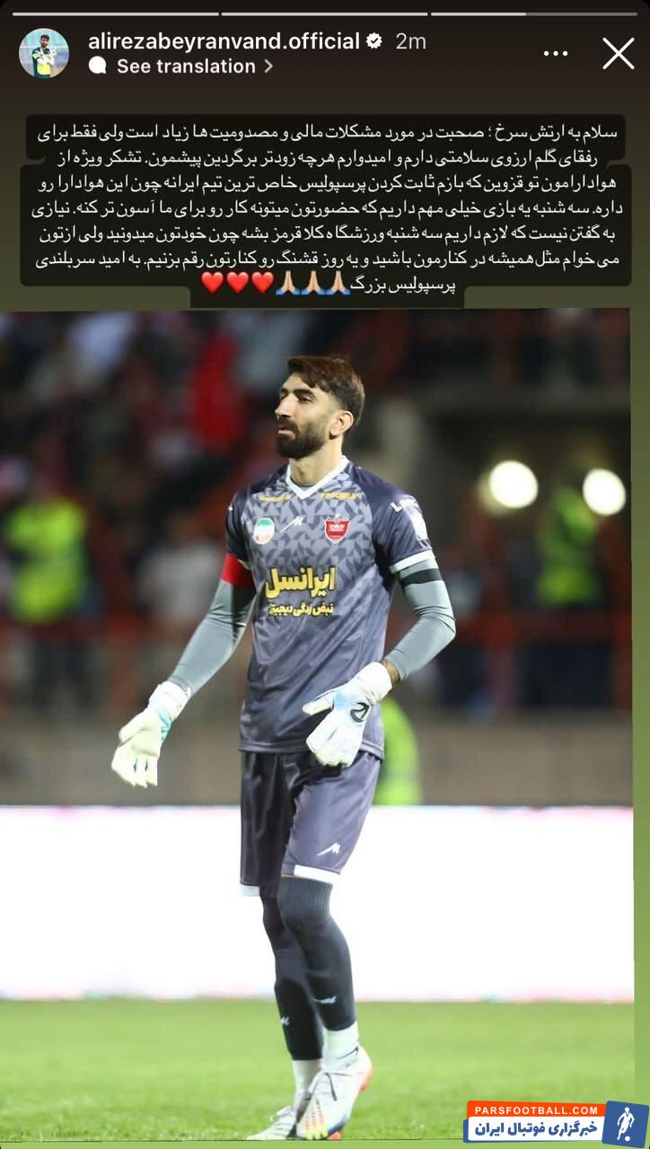 پرسپولیس ؛ علیرضا بیرانوند پیام جدیدی در فضای مجازی منتشر کرد