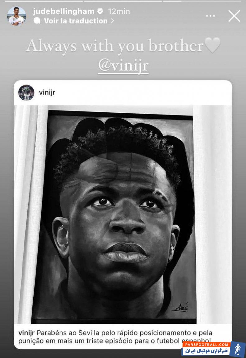 وینیسیوس ؛ جود بلینگام در حمایت از وینیسیوس : همیشه با تو هستم برادر