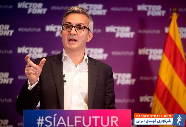 بارسلونا ؛ ویکتور فونت : شفافیت کمی در بارسلونا وجود دارد