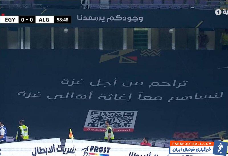 مصر ؛ کمپین «کمک برای غزه» در بازی دوستانه بین تیمهای ملی مصر و الجزایر
