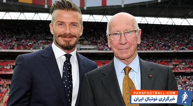 چارلتون ؛ دیوید بکام : همیشه مدیون بابی چارلتون خواهم بود